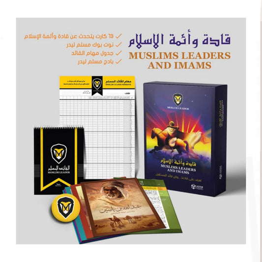 قادة وأئمة المسلمين - Leaders of Islam