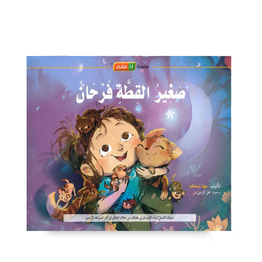 I Am a Thinker Serie / Farhan the Little Kitty - سلسلة انا متفكر /صغير القطة فرحان
