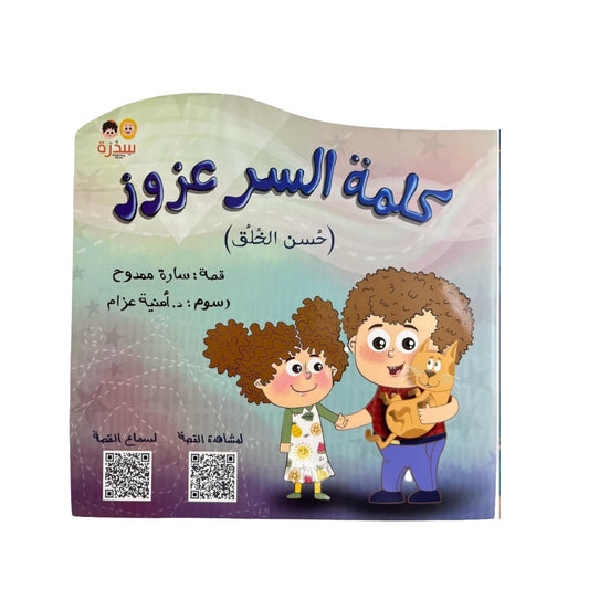 كلمة السر عزوز - Secret word Azoz