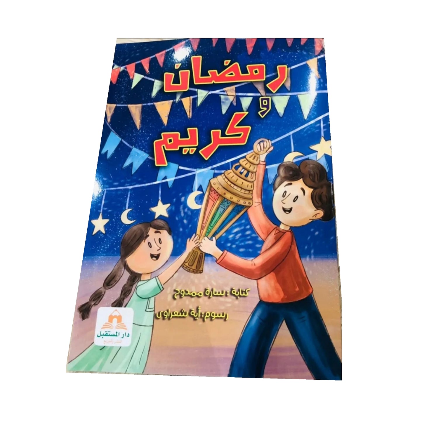 Ramadan And Kareem - رمضان وكريم