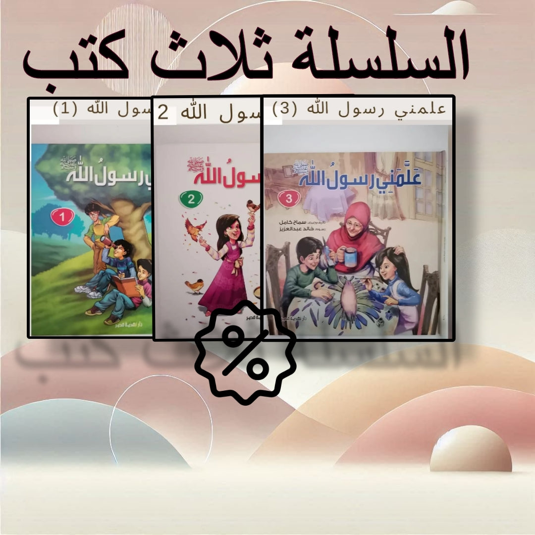 سلسلة علمني رسول الله