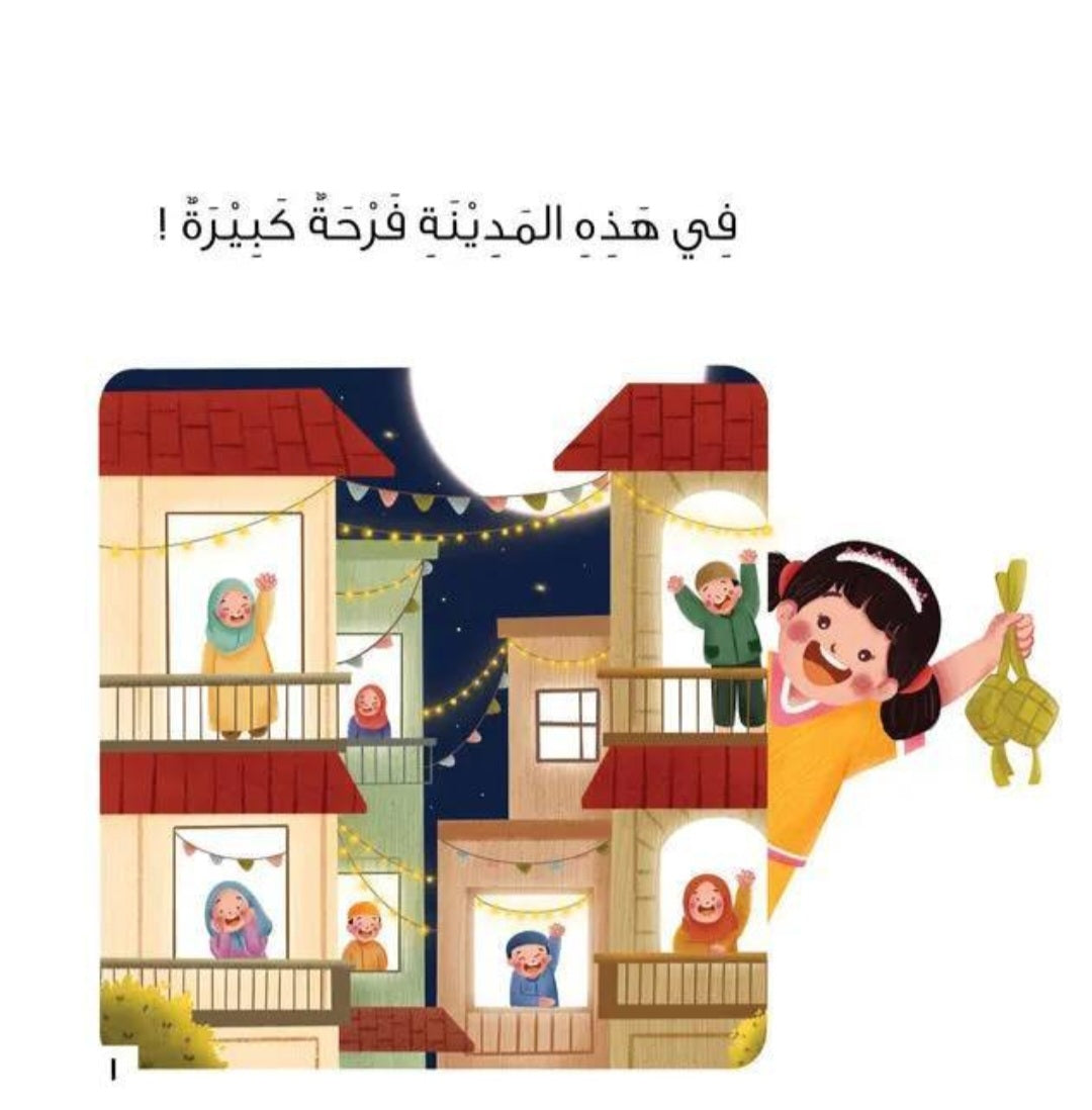 This Is Our Eid - هذا عيدنا 🌙