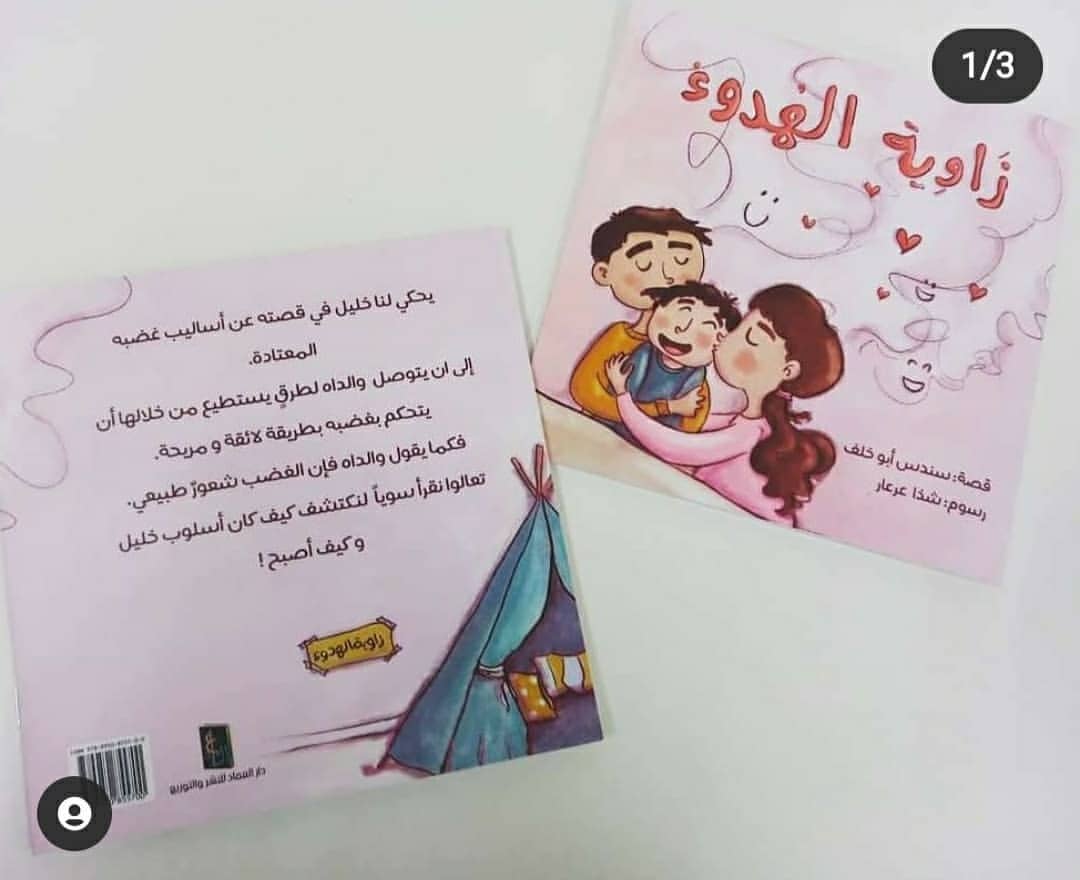 The Calm Corner - قصة زاوية الهدوء