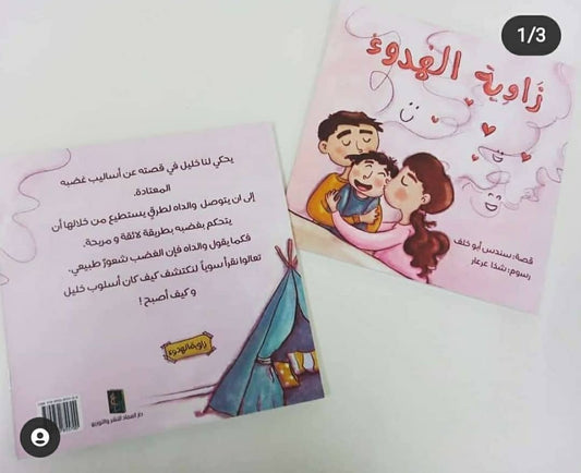 The Calm Corner - قصة زاوية الهدوء