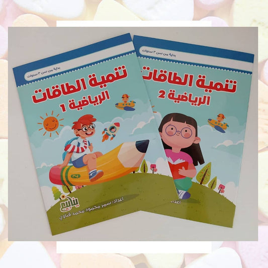 تنمية الطاقات الرياضية 1+2 / Developing Mathematical Skills for Kids