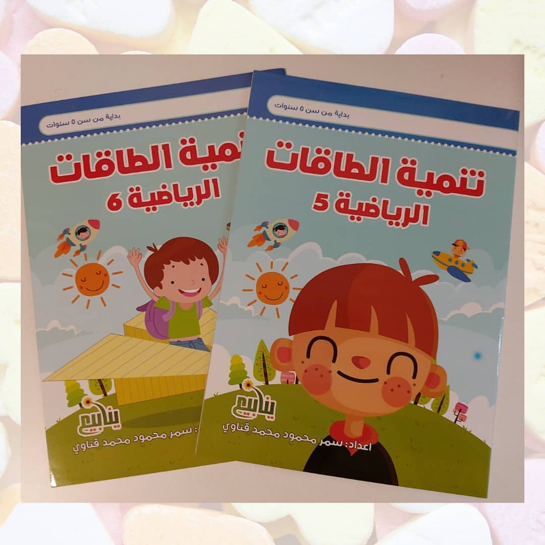 تنمية الطاقات الرياضية 5+6 - Developing Mathematical Skills for Kids
