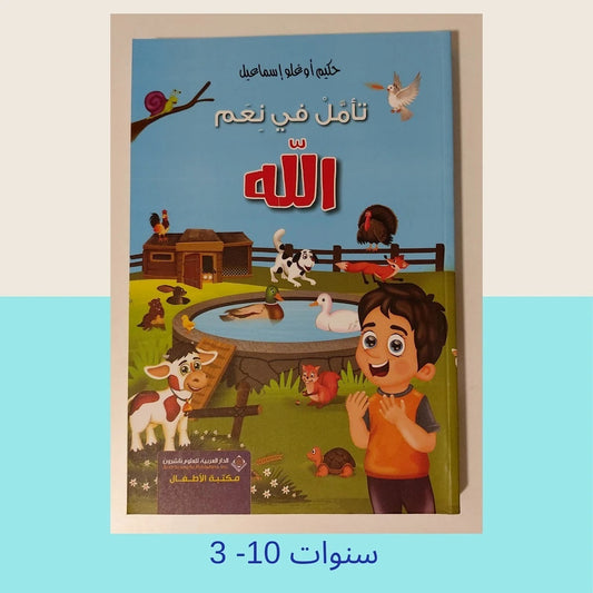 Reflections on the Blessings of God - تأمل في نعم الله