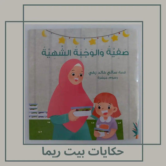 Safiya and the Delicious Meal - صفية والوجبة الشهية