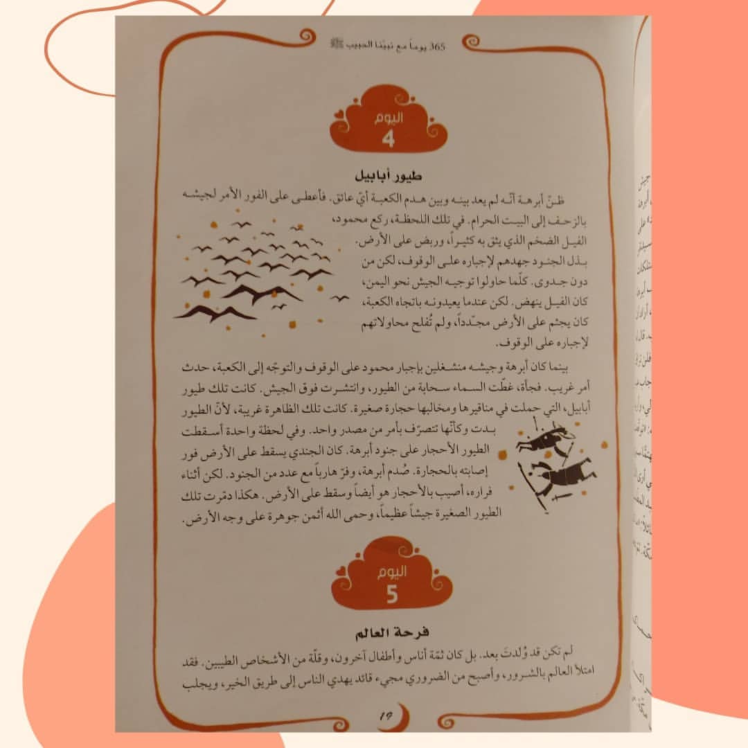 365 Days with the Last Prophet - 365 يوم مع خاتم الأنبياء