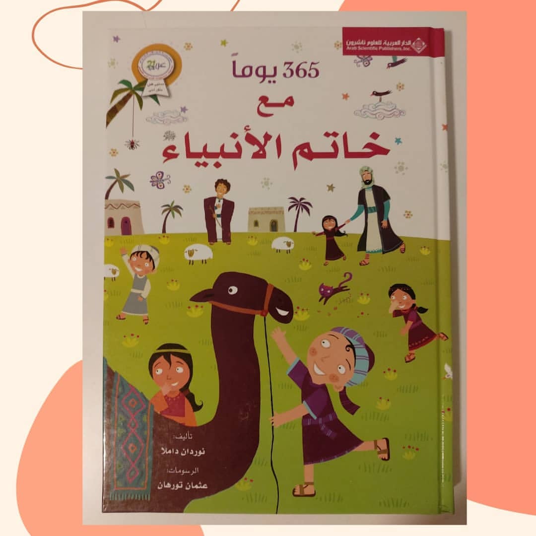 365 Days with the Last Prophet - 365 يوم مع خاتم الأنبياء