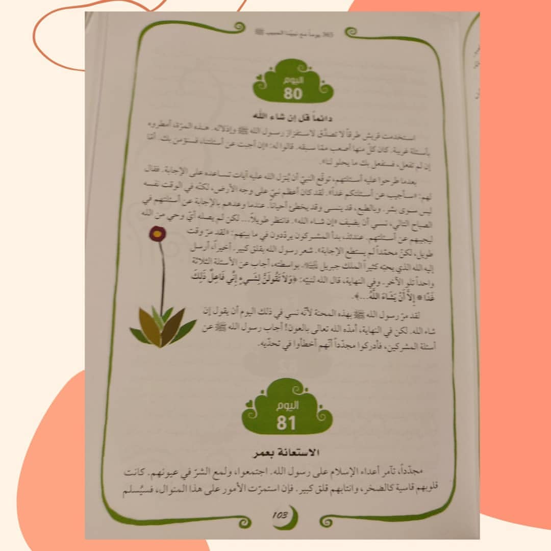 365 Days with the Last Prophet - 365 يوم مع خاتم الأنبياء