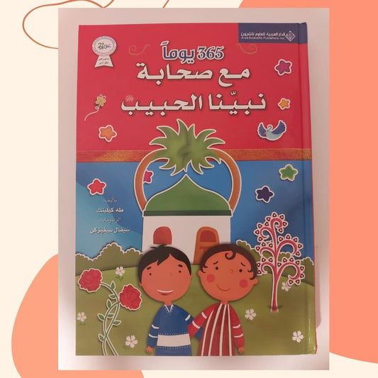 365 Days with the Companions of Our Beloved Prophet - 365 يوم مع صحابة نبينا الحبيب