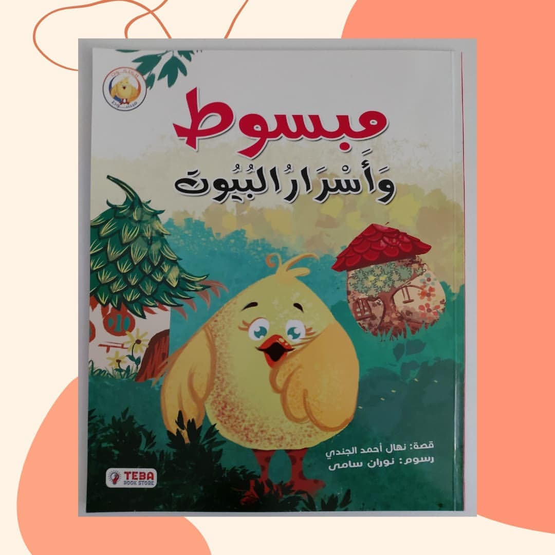 Mabsoot and the Secrets of Houses - مبسوط وأسرار البيوت