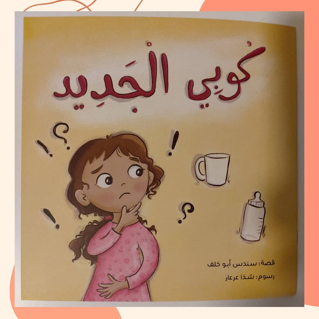 My New Cup - كوبي الجديد