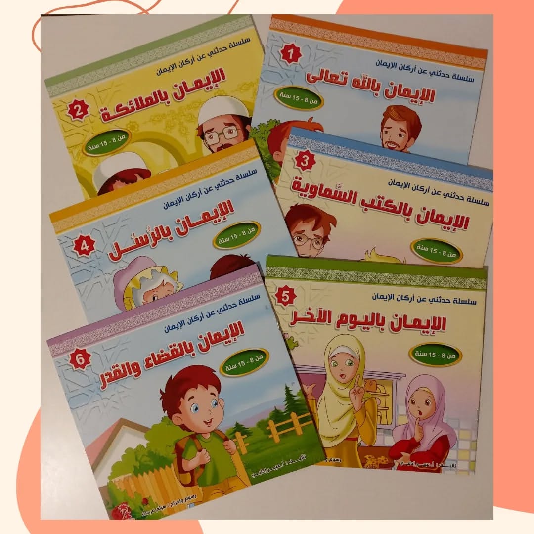 Tell Me About the Pillars of Faith Series - سلسلة حدثني عن أركان الإيمان