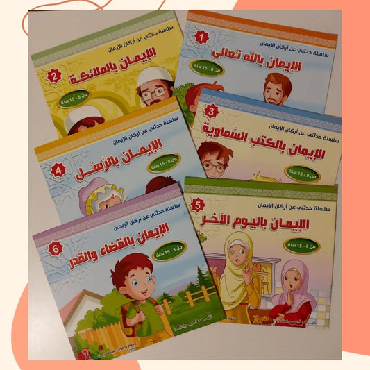 Tell Me About the Pillars of Faith Series - سلسلة حدثني عن أركان الإيمان