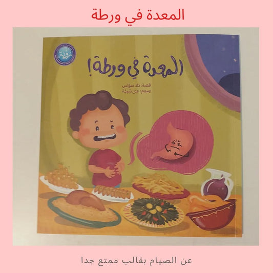 The Stomach Is in Trouble - المعدة في ورطة