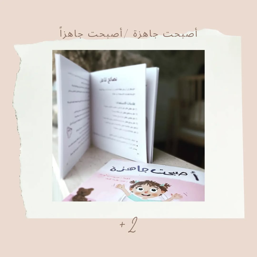 I Am Ready - أصبحت جاهزة / أصبحت جاهزاً