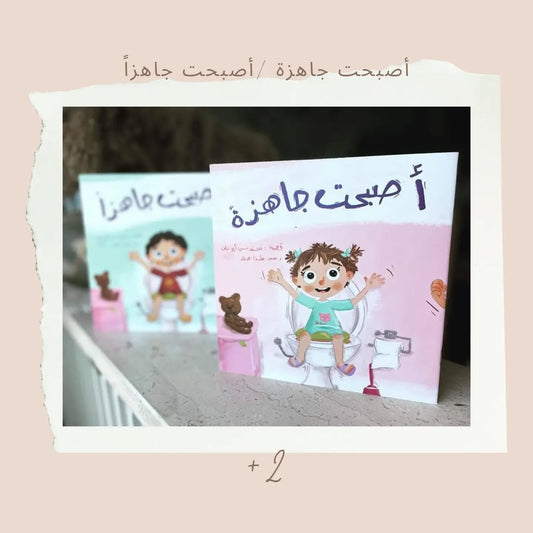 I Am Ready - أصبحت جاهزة / أصبحت جاهزاً
