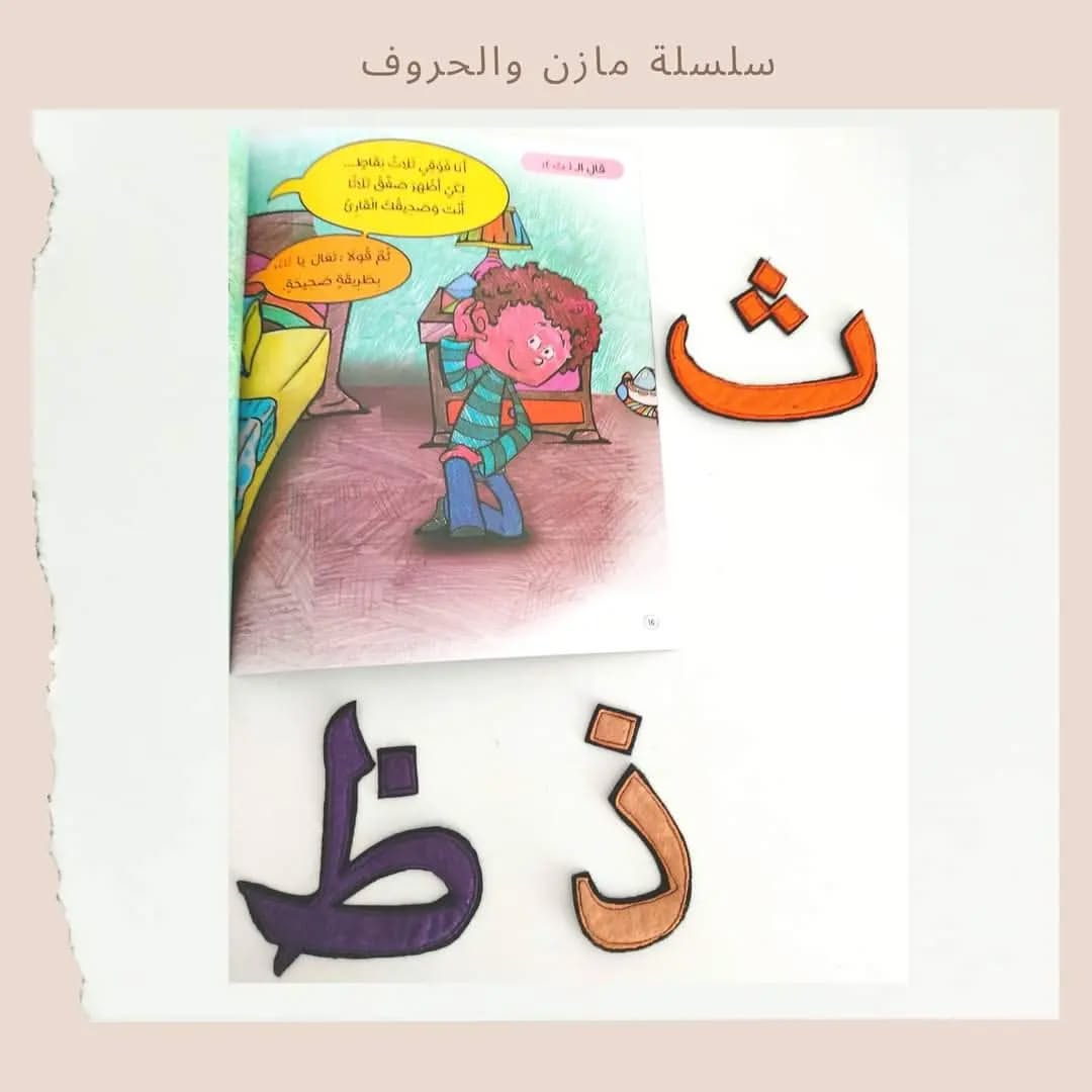 Mazen and Letters - سلسلة مازن والحروف