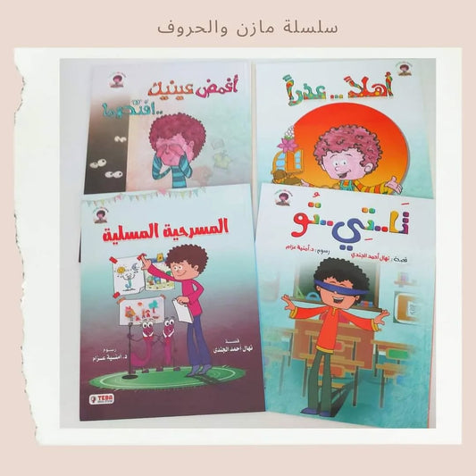Mazen and Letters - سلسلة مازن والحروف