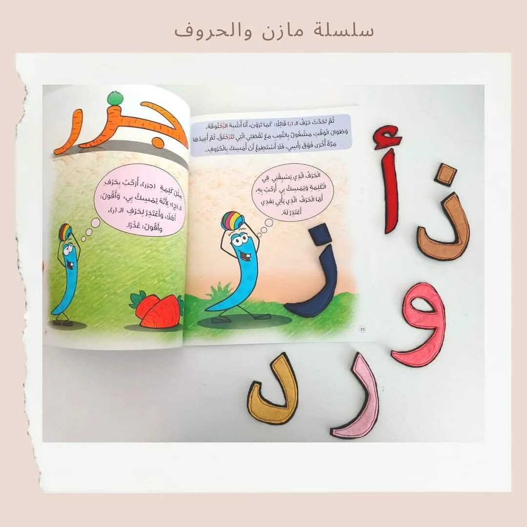 Mazen and Letters - سلسلة مازن والحروف