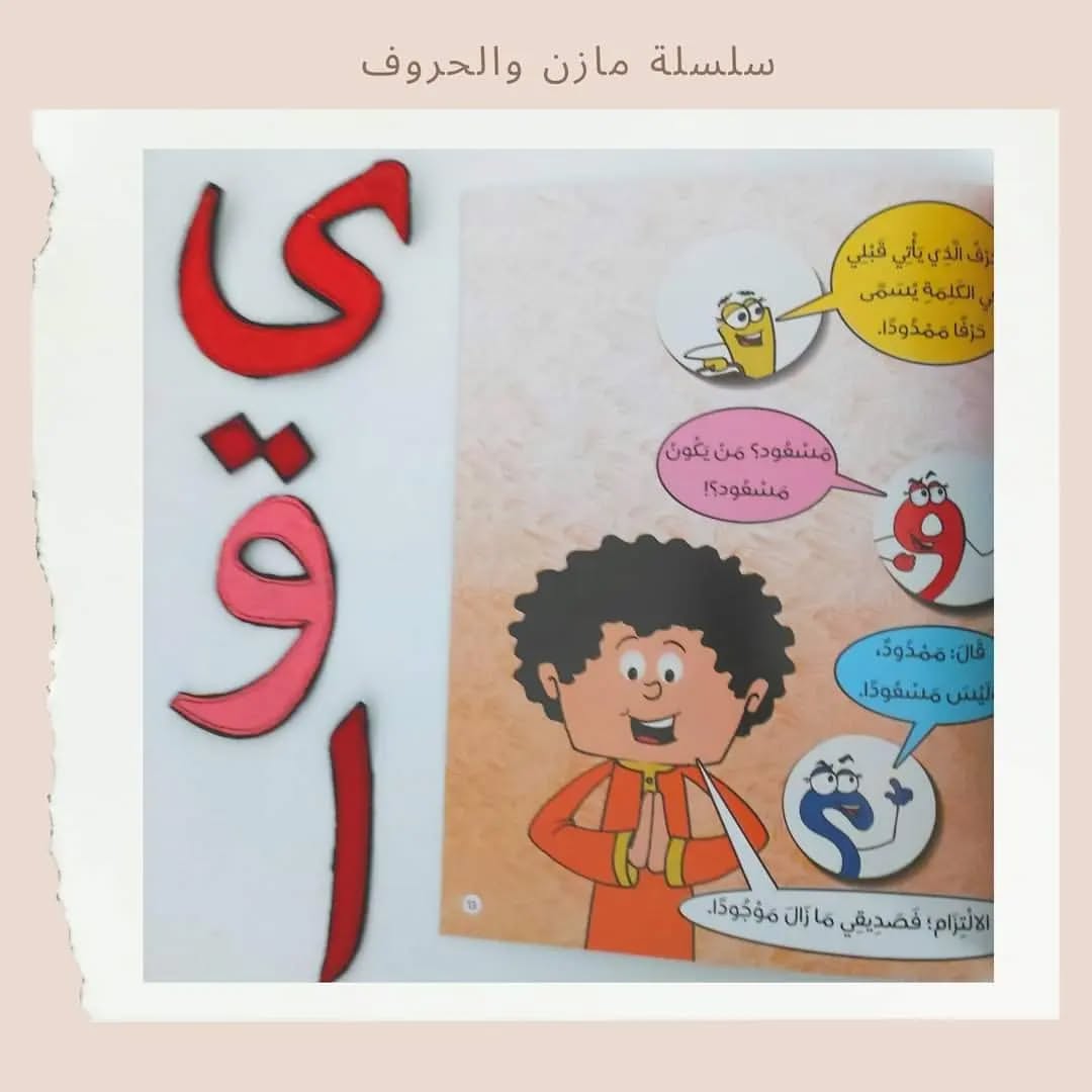 Mazen and Letters - سلسلة مازن والحروف