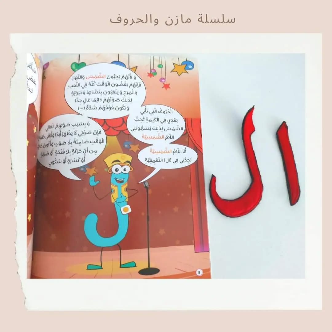 Mazen and Letters - سلسلة مازن والحروف