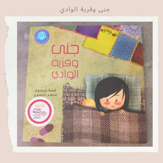 Jana and the Valley Village - جنى وقرية الوادي