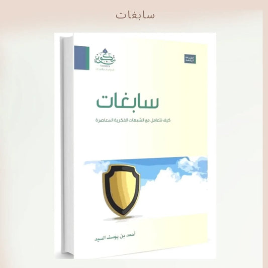 Sabighat - سابغات