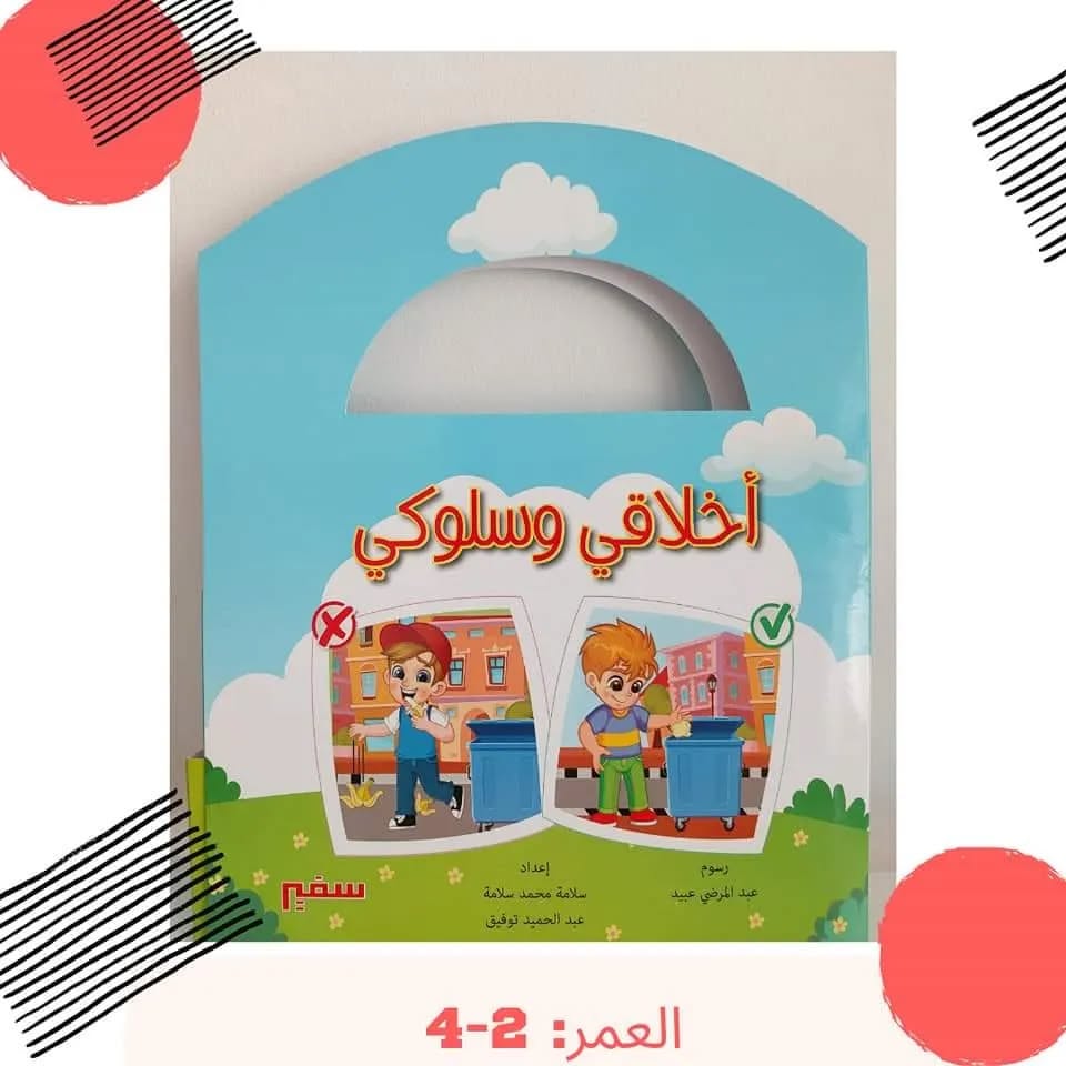 My Moral & Behavioral Skills Kit - حقيبة أخلاقي وسلوكي (discount)