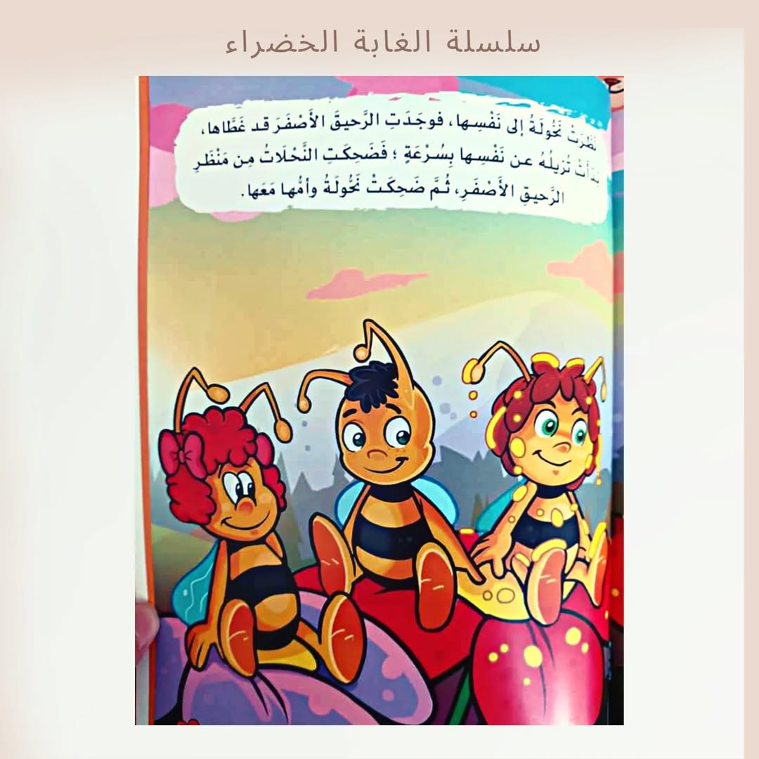 The Green Forest Series - سلسلة الغابة الخضراء