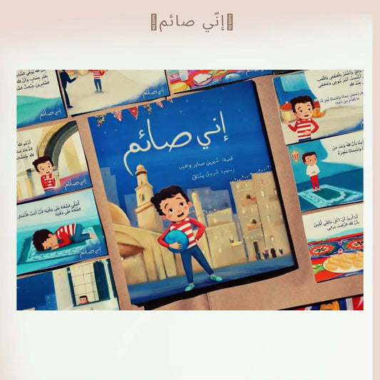 I Am Fasting Series - مجموعة إني صائم