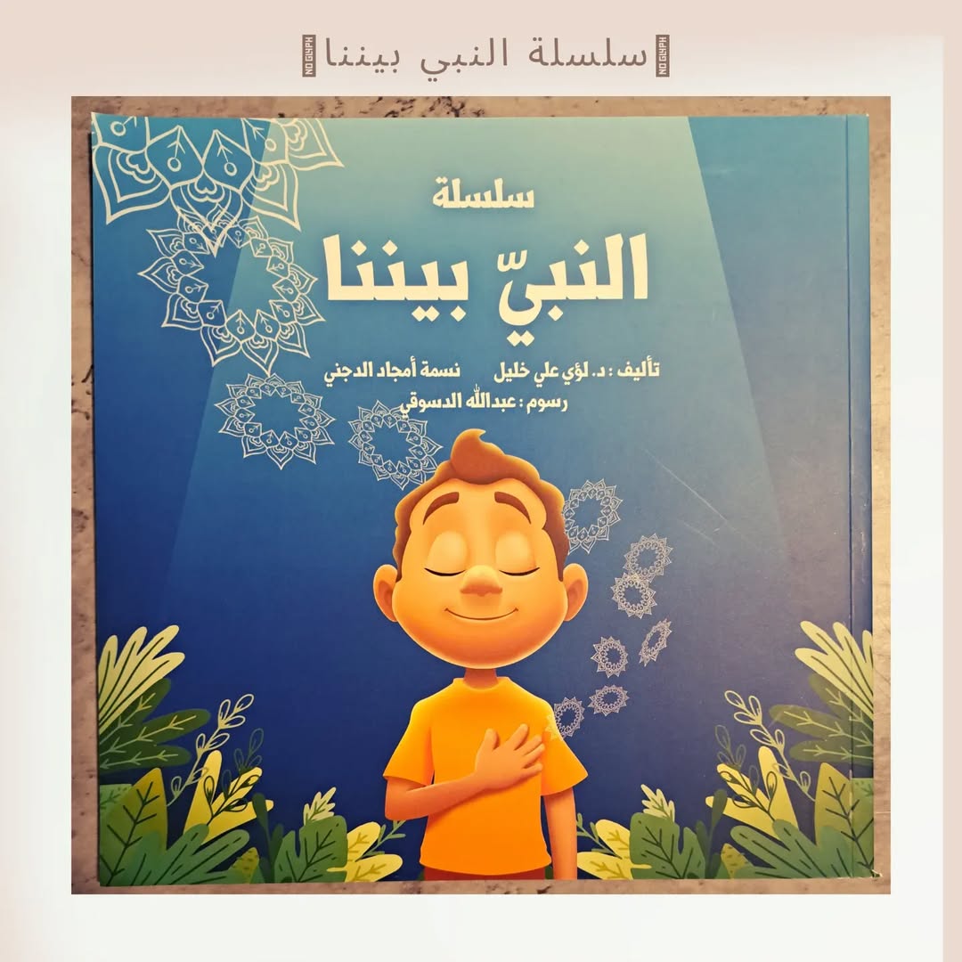 Le prophète est parmi nous – Partie 1 - سلسلة النبي بيننا ج1