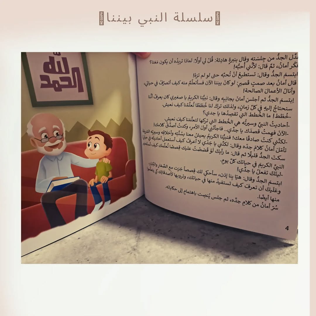 Le prophète est parmi nous – Partie 1 - سلسلة النبي بيننا ج1
