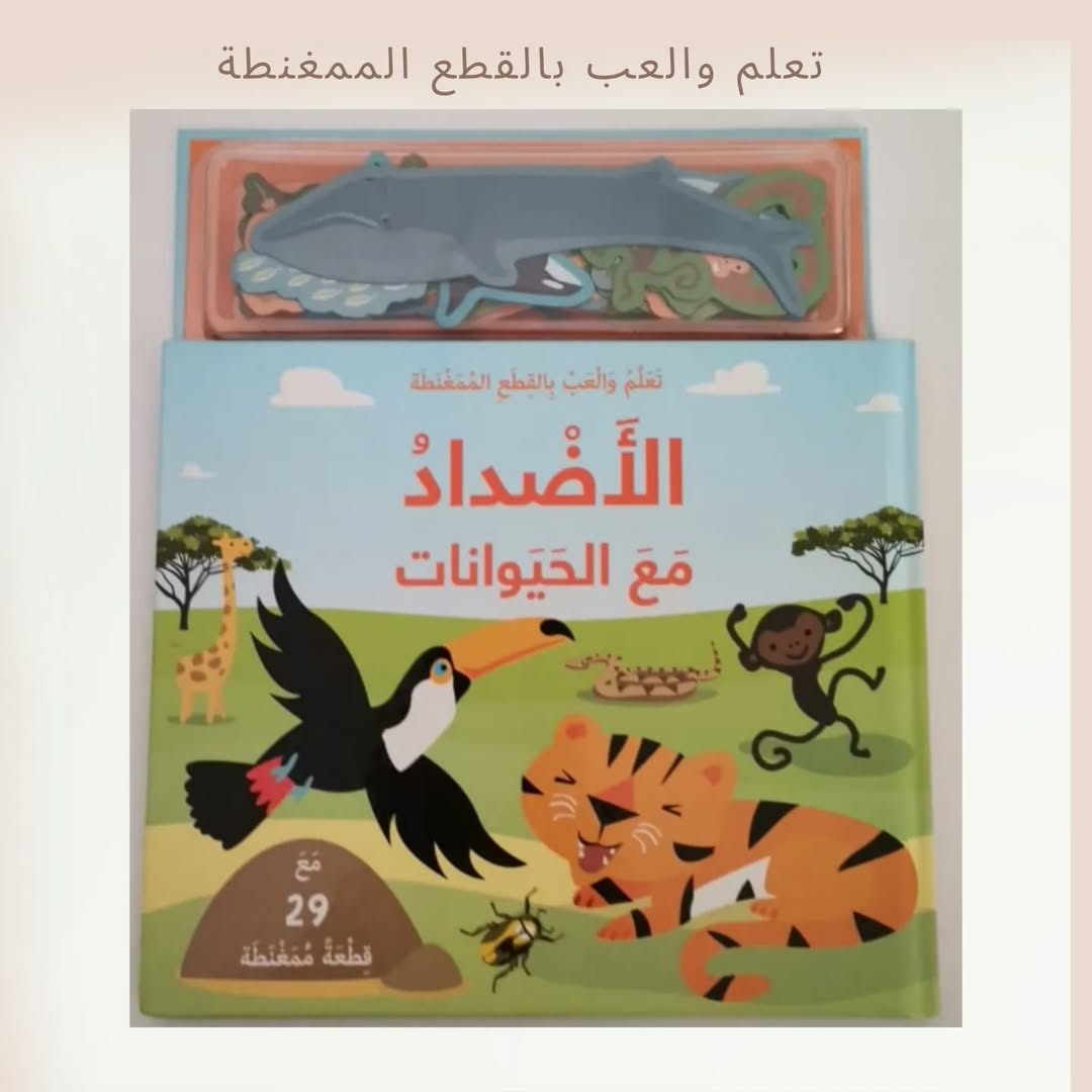 Play and learn the opposites with animals - العب وتعلم الأضداد مع الحيوانات (Discount)