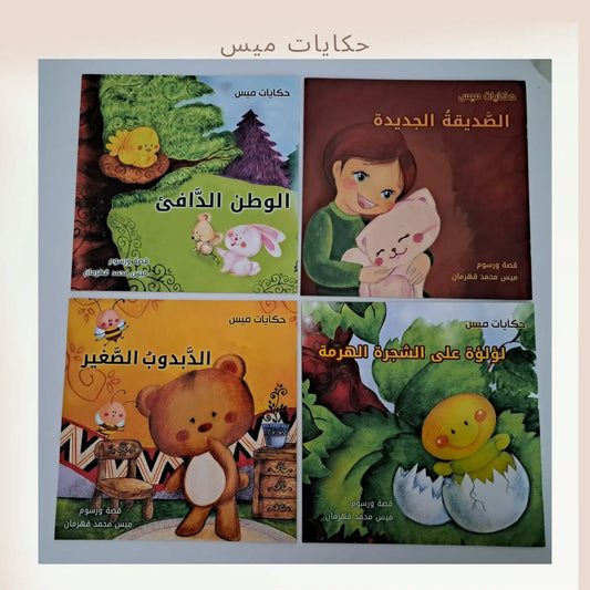 Mais Tales - حكايات ميس