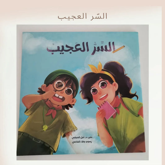 The Amazing Secret - السّر العجيب