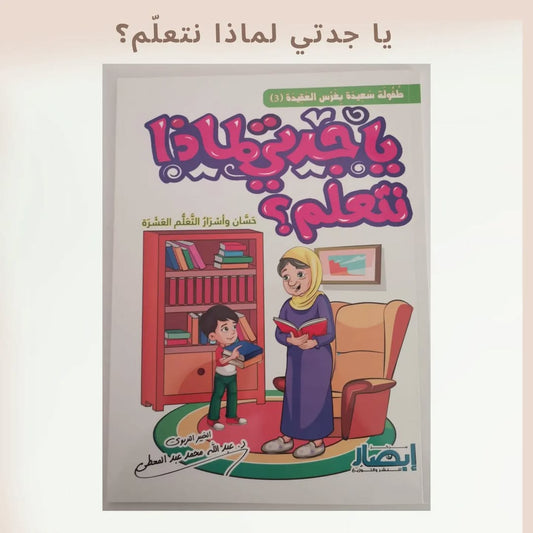 Grandmother, Why Do We Learn - يا جدتي لماذا نتعلم