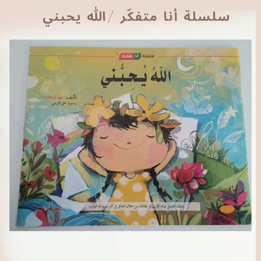 I'm a Thinker Serie / God Loves Me - سلسلة أنا متفكّر / الله يحبني