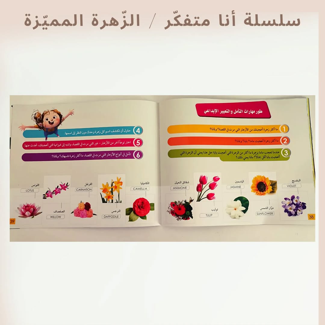 I'm a Thinker Serie / The Unique Flower - سلسلة أنا متفكر / الزهرة المميزة