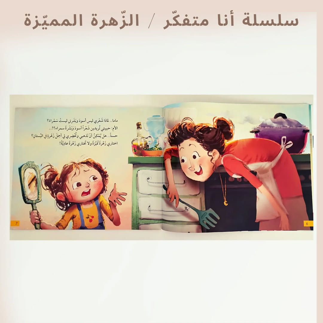 I'm a Thinker Serie / The Unique Flower - سلسلة أنا متفكر / الزهرة المميزة