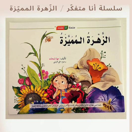 I'm a Thinker Serie / The Unique Flower - سلسلة أنا متفكر / الزهرة المميزة