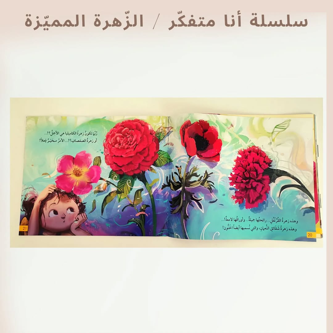 I'm a Thinker Serie / The Unique Flower - سلسلة أنا متفكر / الزهرة المميزة