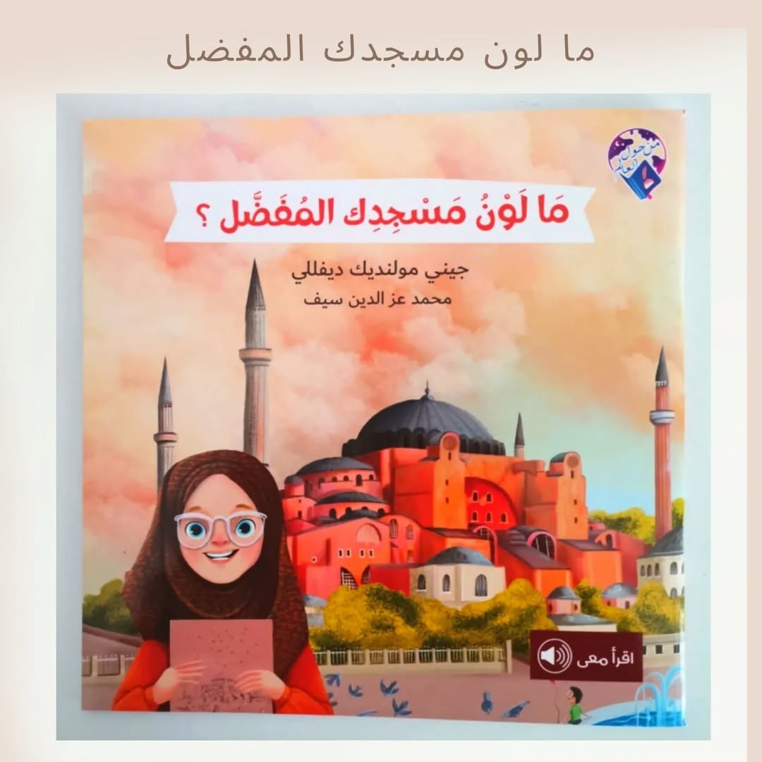 Quelle est la couleur de votre mosquée préférée ?