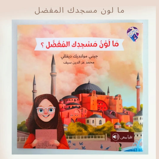 What’s Your Favorite Mosque Color? - ما لون مسجدك المفضل