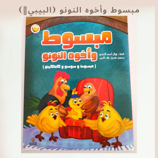 Mabsout and His Brother Al-Nono - مبسوط وأخوه النّونو