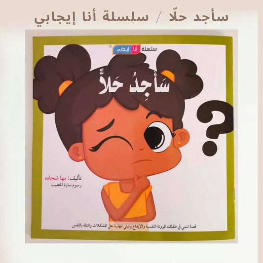 I Will Find a Solution / I Am Positive - سأجد حلا / أنا إيجابي