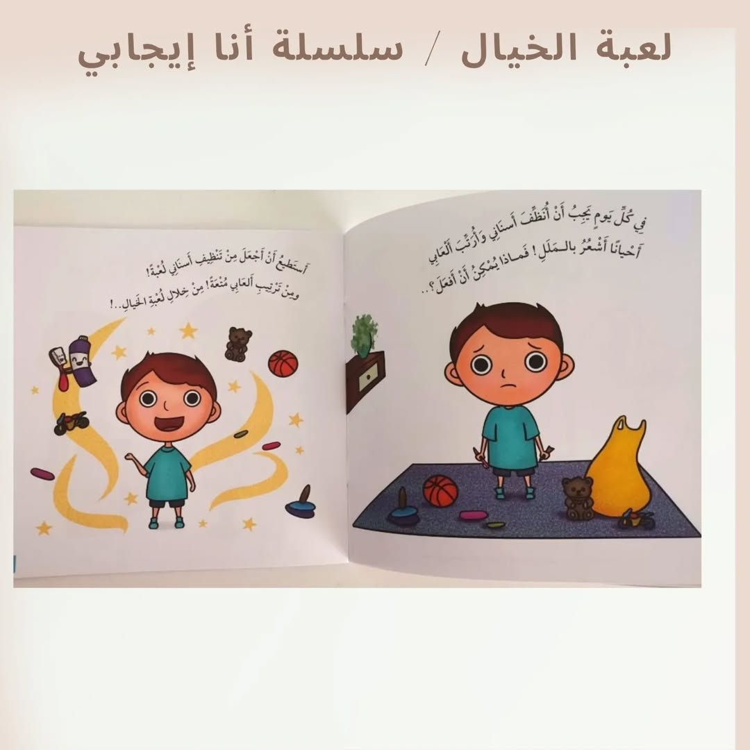 Le jeu de l'imagination / Je suis positif - لعبة الخيال / أنا إيجابي