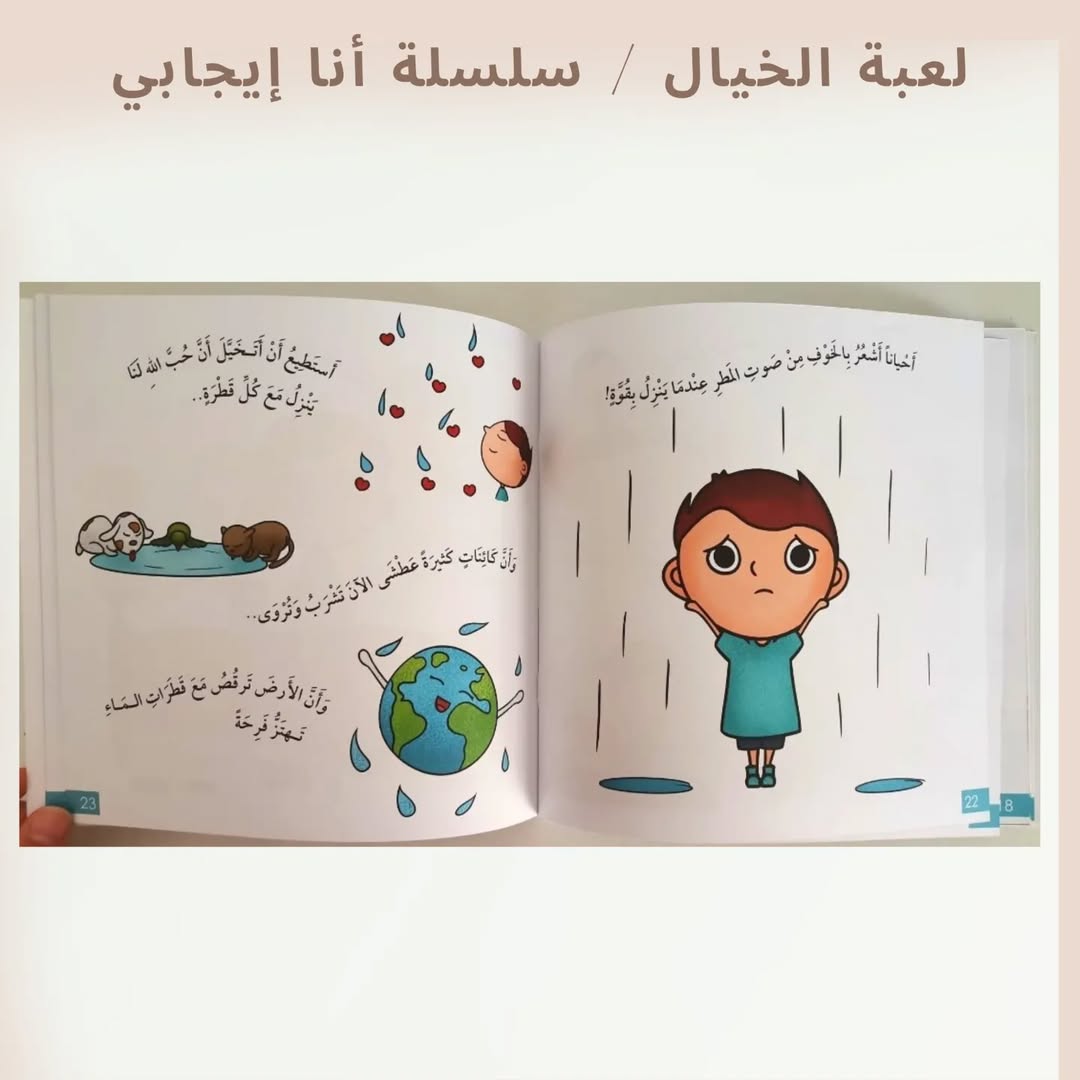 Le jeu de l'imagination / Je suis positif - لعبة الخيال / أنا إيجابي